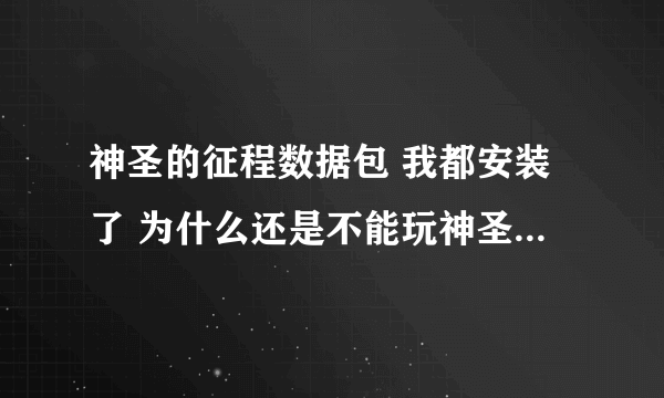 神圣的征程数据包 我都安装了 为什么还是不能玩神圣的征程？