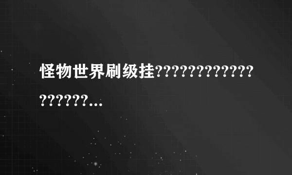 怪物世界刷级挂???????????????????????