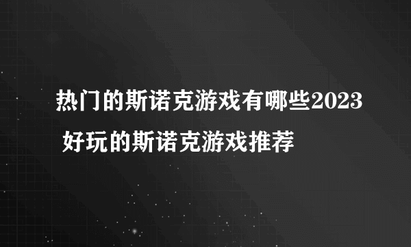 热门的斯诺克游戏有哪些2023 好玩的斯诺克游戏推荐