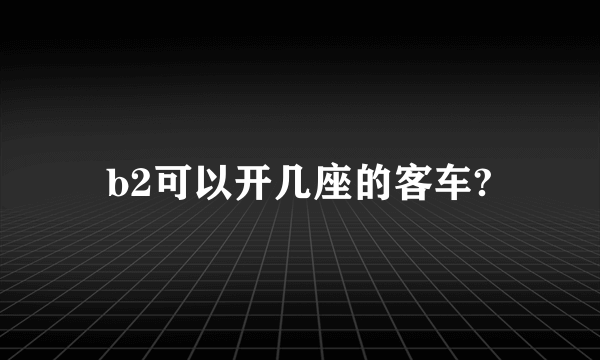 b2可以开几座的客车?