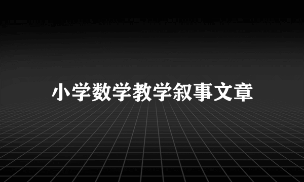 小学数学教学叙事文章