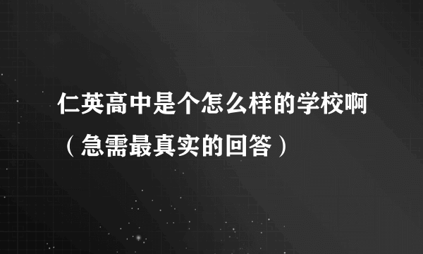 仁英高中是个怎么样的学校啊（急需最真实的回答）