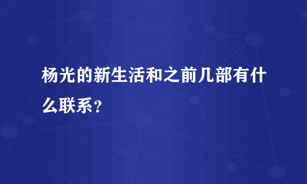 杨光的新生活和之前几部有什么联系？