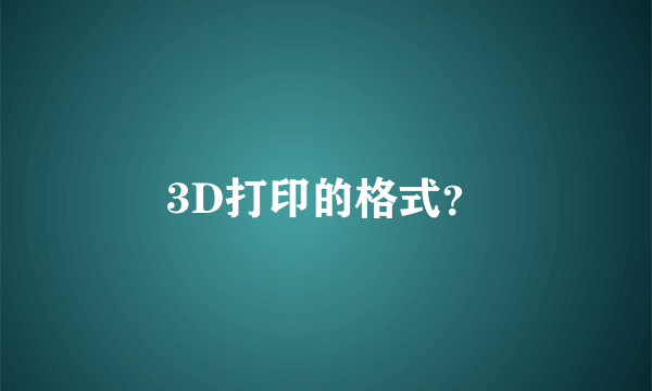 3D打印的格式？