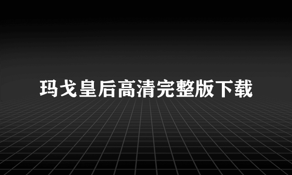 玛戈皇后高清完整版下载