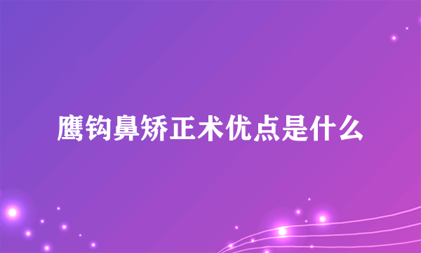 鹰钩鼻矫正术优点是什么