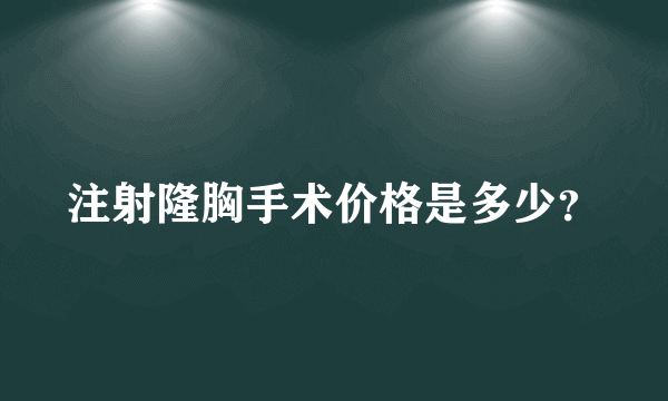 注射隆胸手术价格是多少？