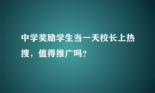 中学奖励学生当一天校长上热搜，值得推广吗？