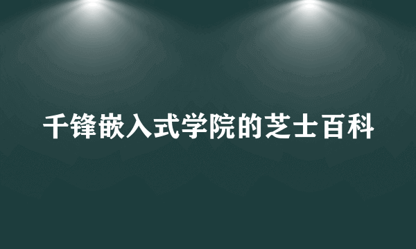 千锋嵌入式学院的芝士百科