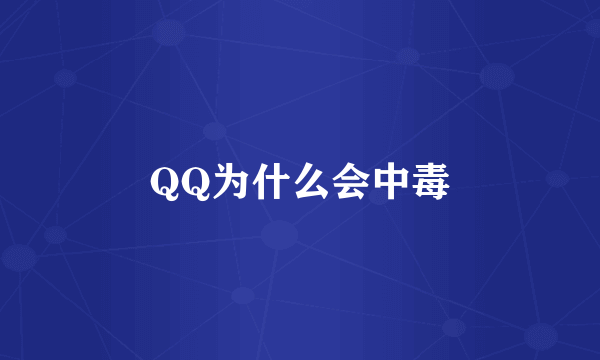 QQ为什么会中毒