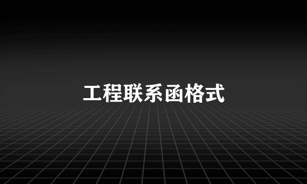 工程联系函格式