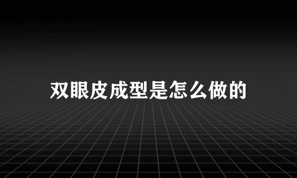 双眼皮成型是怎么做的