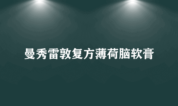 曼秀雷敦复方薄荷脑软膏