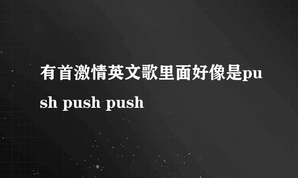 有首激情英文歌里面好像是push push push