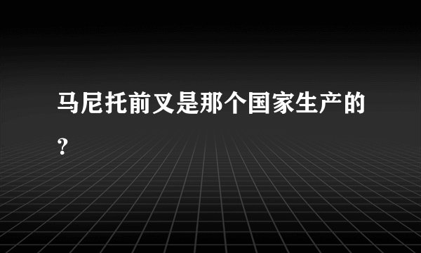 马尼托前叉是那个国家生产的？