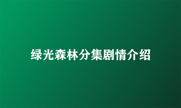 绿光森林分集剧情介绍