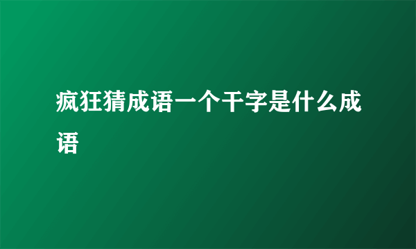 疯狂猜成语一个干字是什么成语