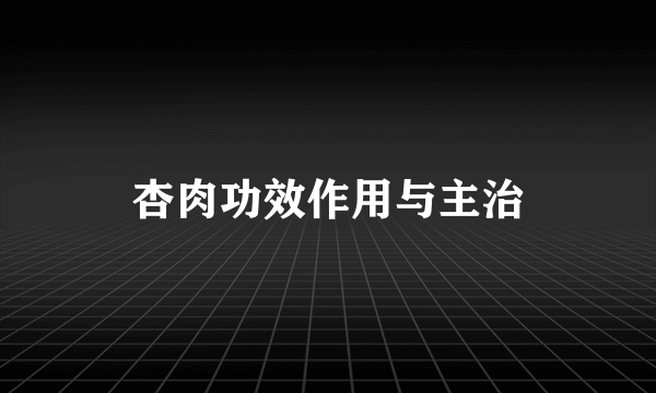 杏肉功效作用与主治