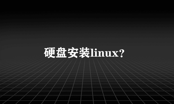 硬盘安装linux？