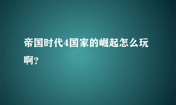 帝国时代4国家的崛起怎么玩啊？