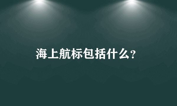 海上航标包括什么？