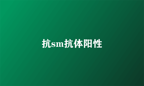 抗sm抗体阳性