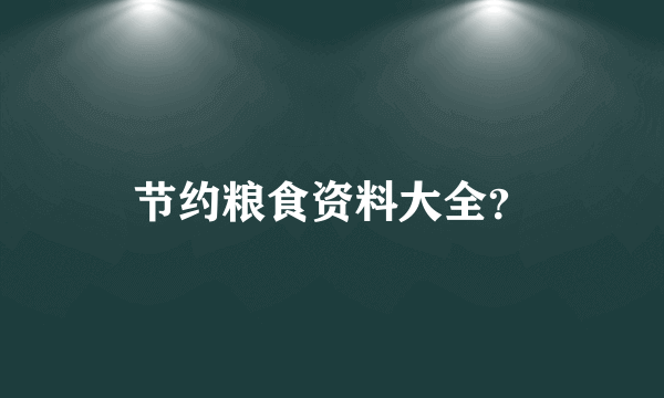 节约粮食资料大全？