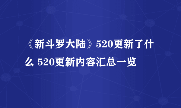 《新斗罗大陆》520更新了什么 520更新内容汇总一览