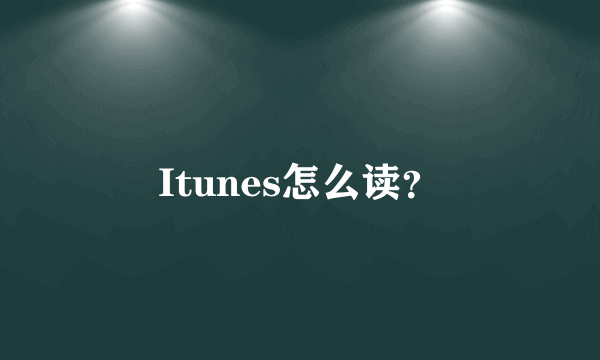 Itunes怎么读？