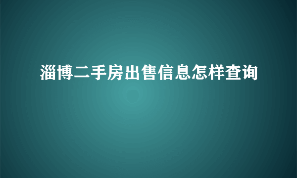 淄博二手房出售信息怎样查询