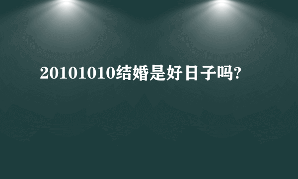 20101010结婚是好日子吗?