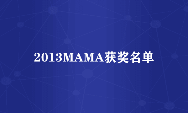 2013MAMA获奖名单