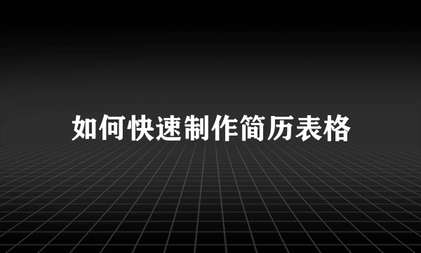 如何快速制作简历表格