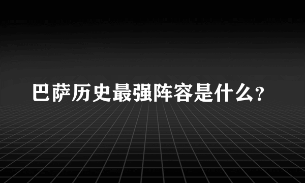 巴萨历史最强阵容是什么？