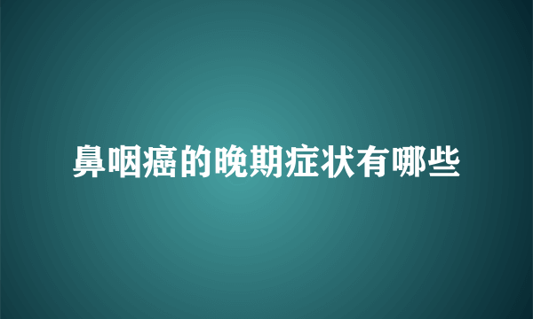 鼻咽癌的晚期症状有哪些