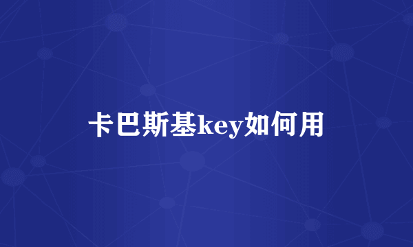 卡巴斯基key如何用