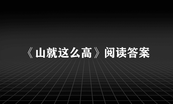 《山就这么高》阅读答案