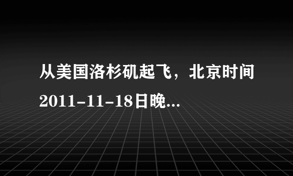 从美国洛杉矶起飞，北京时间2011-11-18日晚19:45到达浦东机场的美国AA183航班到达哪个航站楼啊？