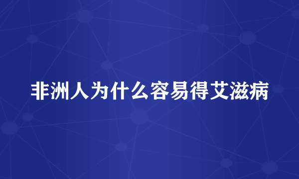 非洲人为什么容易得艾滋病