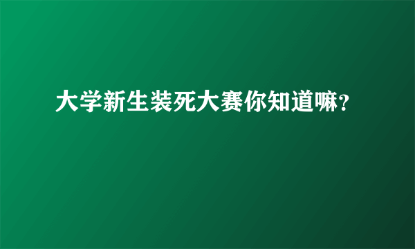 大学新生装死大赛你知道嘛？