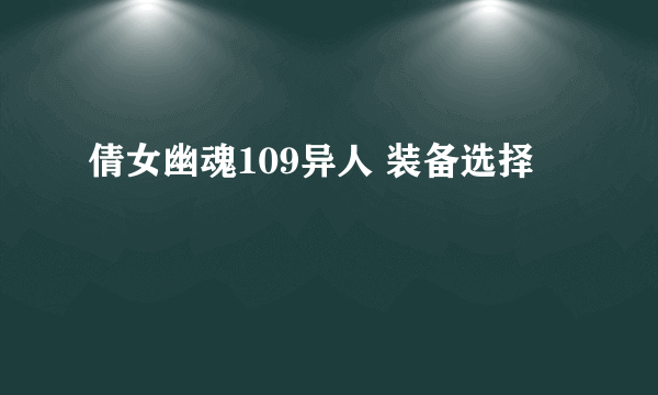 倩女幽魂109异人 装备选择