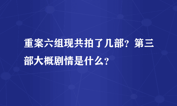 重案六组现共拍了几部？第三部大概剧情是什么？