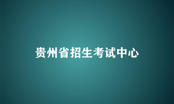 贵州省招生考试中心