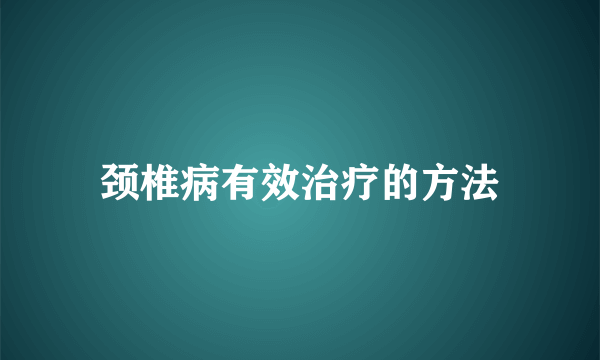 颈椎病有效治疗的方法