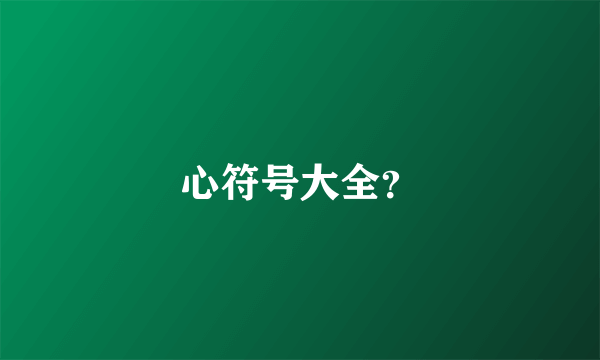 心符号大全？