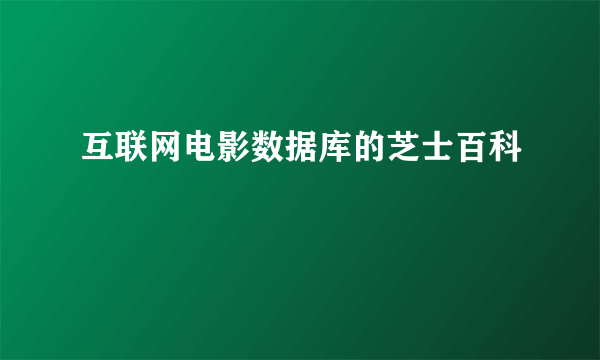 互联网电影数据库的芝士百科