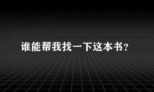 谁能帮我找一下这本书？