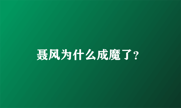 聂风为什么成魔了？