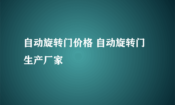 自动旋转门价格 自动旋转门生产厂家