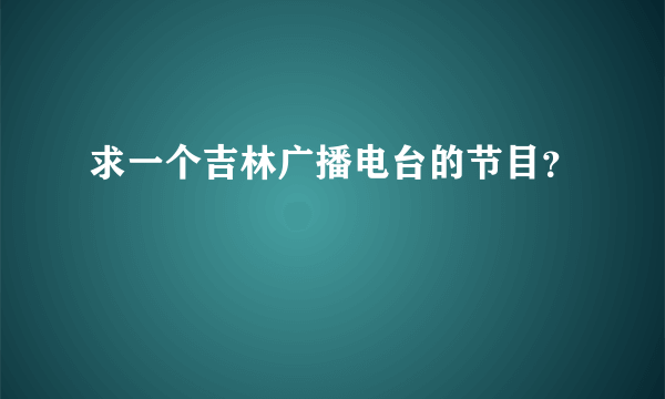 求一个吉林广播电台的节目？